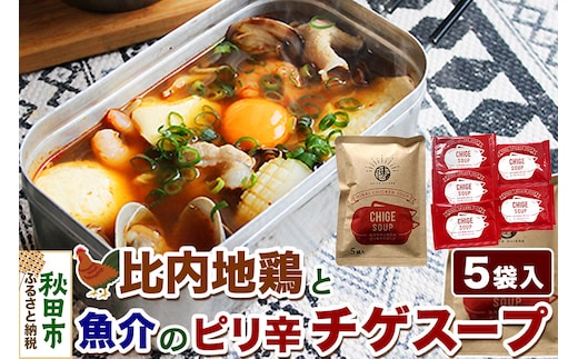 スープ 比内地鶏と魚介のピリ辛チゲスープ（18g×5袋入）＜クロネコゆうパケット＞ 液体スープ 個食タイプ お弁当 アウトドア レトルト 秋田県 秋田市
