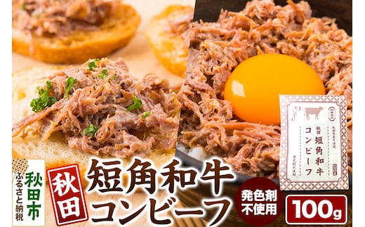 コンビーフ 秋田 短角和牛コンビーフ 100g ＜クロネコゆうパケット＞ 牛 肉 牛肉 希少 おかず レトルト 惣菜 秋田県 秋田市