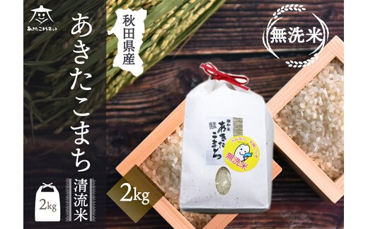あきたこまち 清流米 2kg 【無洗米】秋田市雄和産