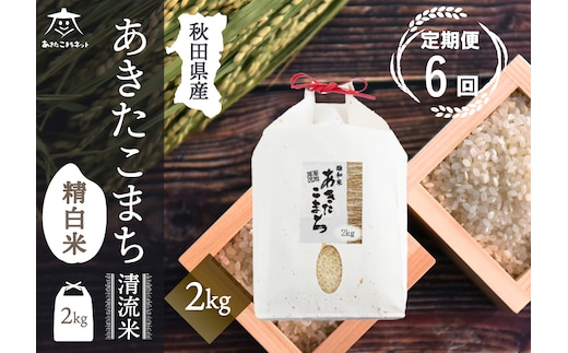 《定期便6ヶ月》あきたこまち清流米 2kg【白米】 秋田市雄和産