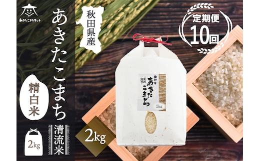 《定期便10ヶ月》あきたこまち 清流米 2kg【白米】 秋田市雄和産