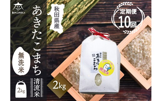 《定期便10ヶ月》あきたこまち 清流米 2kg 【無洗米】秋田市雄和産