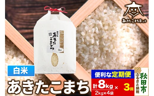 《定期便3ヶ月》あきたこまち 清流米 8kg(2kg×4袋)【白米】 秋田市雄和産