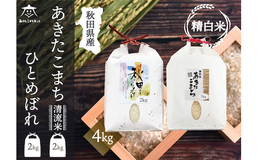 あきたこまち・ひとめぼれ 2種食べ比べセット 計4kg (2kg×各1袋)【白米】 秋田県産