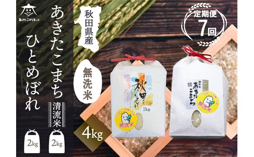 《定期便7ヶ月》あきたこまち・ひとめぼれ 2種食べ比べセット 計4kg (2kg×各1袋) 【無洗米】秋田県産