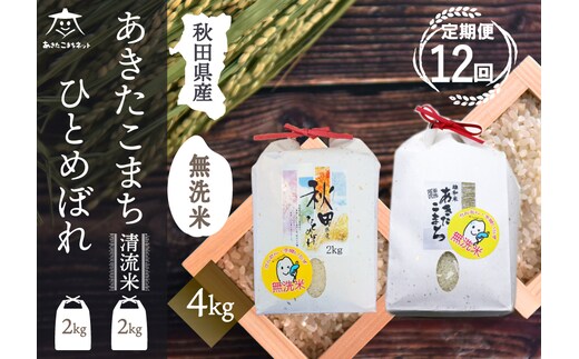 《定期便12ヶ月》あきたこまち・ひとめぼれ 2種食べ比べセット 計4kg (2kg×各1袋) 【無洗米】秋田県産
