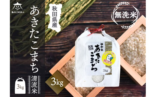 あきたこまち 清流米 3kg 【無洗米】秋田市雄和産