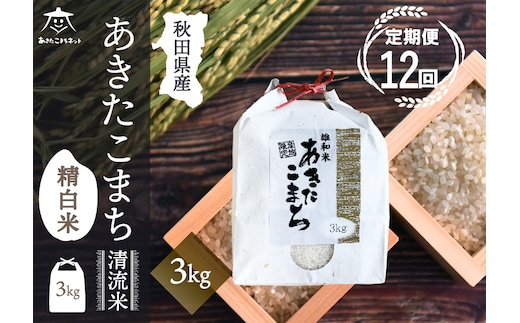 《定期便12ヶ月》あきたこまち 清流米 3kg【白米】 秋田市雄和産