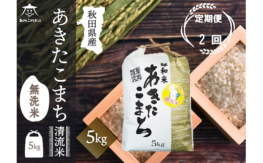 《定期便2ヶ月》あきたこまち 清流米 5kg 【無洗米】秋田市雄和産