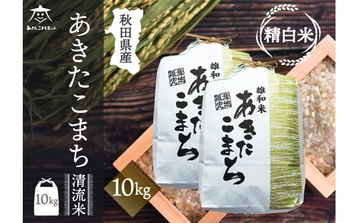 あきたこまち 清流米 10kg(5kg×2袋)【白米】 秋田市雄和産