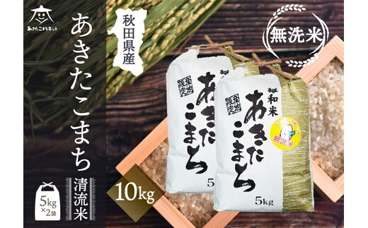 あきたこまち 清流米 10kg(5kg×2袋) 【無洗米】秋田市雄和産