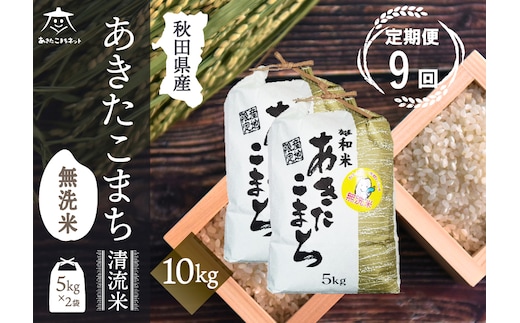 《定期便9ヶ月》あきたこまち 清流米 10kg(5kg×2袋) 【無洗米】秋田市雄和産