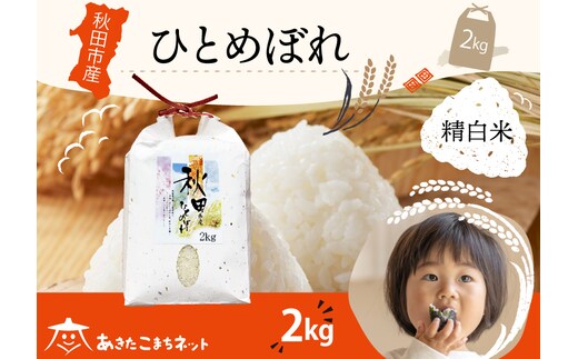 ひとめぼれ 2kg 【白米】 秋田市産