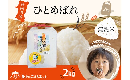 ひとめぼれ 2kg 【無洗米】秋田市産