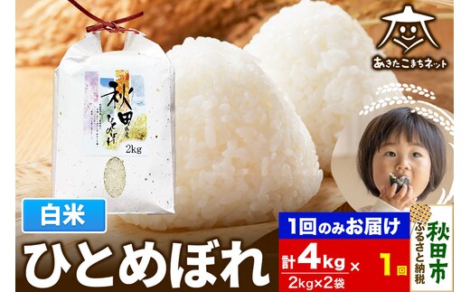 ひとめぼれ 4kg(2kg×2袋)【白米】 秋田市産