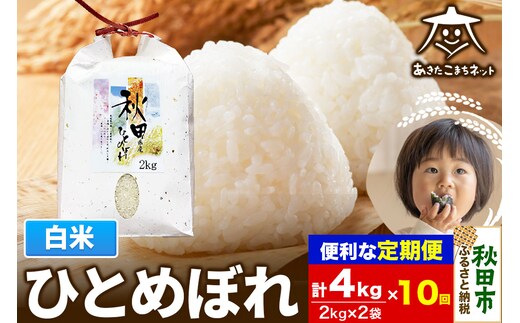 《定期便10ヶ月》ひとめぼれ 4kg(2kg×2袋)【白米】 秋田市産