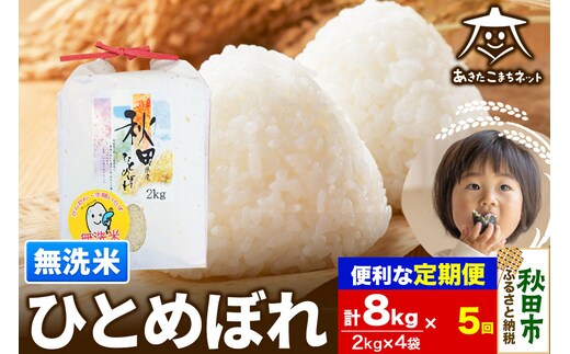 《定期便5ヶ月》ひとめぼれ 8kg(2kg×4袋)【無洗米】 秋田市産