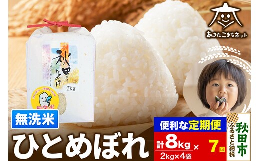 《定期便7ヶ月》ひとめぼれ 8kg(2kg×4袋)【無洗米】 秋田市産