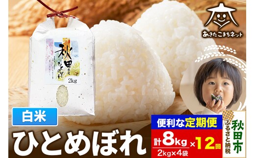 《定期便12ヶ月》ひとめぼれ 8kg(2kg×4袋)【白米】 秋田市産