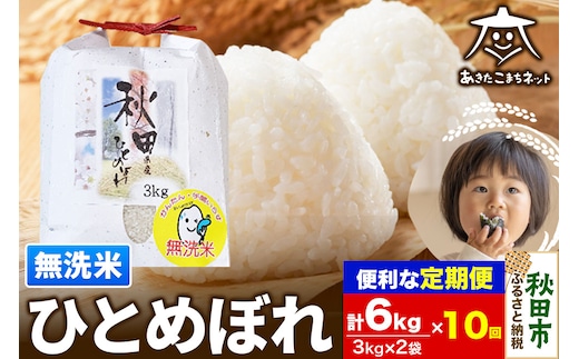 《定期便10ヶ月》ひとめぼれ 6kg(3kg×2袋) 【無洗米】 秋田市産