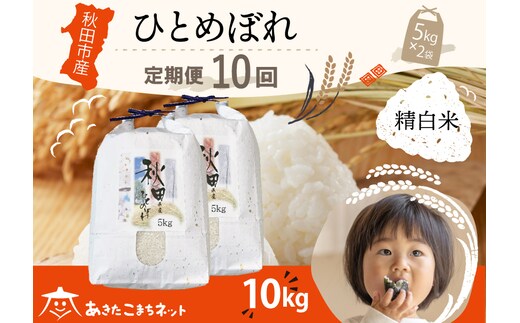 《定期便10ヶ月》ひとめぼれ 10kg(5kg×2袋)【白米】 秋田市産