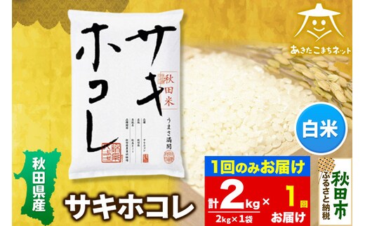 サキホコレ 2kg【白米】 秋田県産