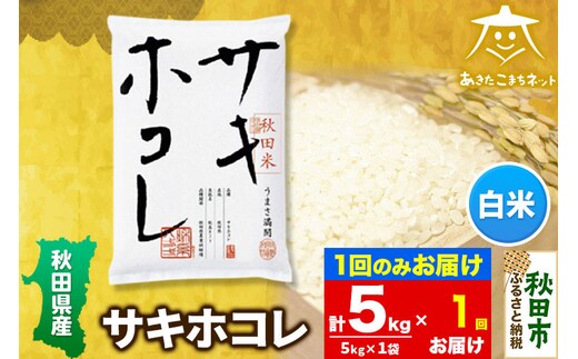 サキホコレ 5kg【白米】 秋田県産