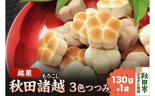 秋田諸越 三色つつみ 130g×1袋 [伝統 和菓子 三色つつみ あんこ 抹茶 諸越 3種類 シンプル 香ばしい 奥深い 美味 おいしい 秋田県 秋田市 アサヒ物産]