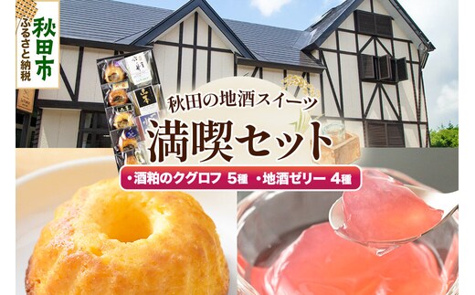 秋田の地酒スイーツ満喫セット [洋菓子 焼き菓子 ケーキ 日本酒ケーキ 地酒ゼリー 日本酒ゼリー クグロフ ゼリー 酒粕 ほろ酔いスイーツ ギフト セット 秋田県産]