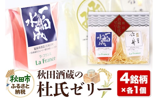 秋田酒蔵の杜氏ゼリー 4個セット（4銘柄×各1個） [地酒ゼリー 日本酒ゼリー ほろ酔いスイーツ セット 秋田県産]