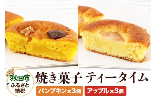 焼き菓子 ティータイム 全6個入り（アップル＆パンプキン）＜クロネコゆうパケット＞ [洋菓子 焼き菓子 ケーキ 紅玉 りんご 紅の夢 完熟かぼちゃ カボチャ かぼちゃ 秋田県産]
