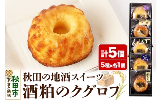 酒粕のクグロフ 5個入り（5種×各1個） [洋菓子 焼き菓子 ケーキ 日本酒ケーキ クグロフ 秋田県産]