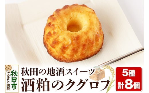 酒粕のクグロフ 8個入り（5種×各1個＋おまかせ×3個）＜クロネコゆうパケット＞ [洋菓子 焼き菓子 ケーキ 日本酒ケーキ クグロフ 秋田県産]