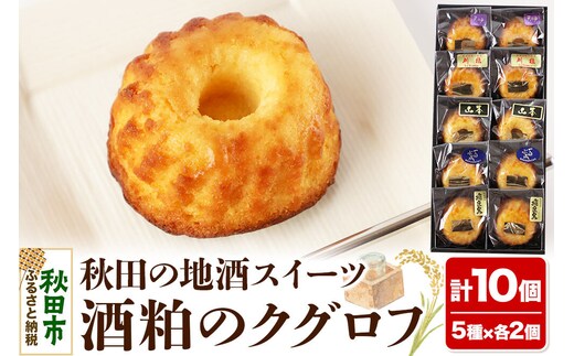 酒粕のクグロフ 10個入り（5種×各2個） [洋菓子 焼き菓子 ケーキ 日本酒ケーキ クグロフ 秋田県産]