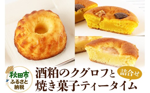 酒粕のクグロフと焼き菓子ティータイムの詰め合わせ＜クロネコゆうパケット＞ [洋菓子 焼き菓子 ケーキ 日本酒ケーキ クグロフ 紅玉 りんご 紅の夢 完熟かぼちゃ カボチャ かぼちゃ 秋田県産]