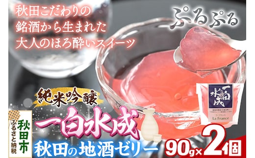 秋田 地酒ゼリー 一白水成 2個セット La France [地酒ゼリー 日本酒ゼリー ほろ酔いスイーツ セット 秋田県産]