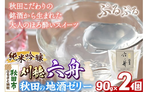 秋田 地酒ゼリー 刈穂 純米吟醸 六舟 2個セット La France [地酒ゼリー 日本酒ゼリー ほろ酔いスイーツ セット 秋田県産]