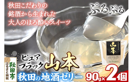 秋田 地酒ゼリー 山本 ピュアブラック 2個セット La France [地酒ゼリー 日本酒ゼリー ほろ酔いスイーツ セット 秋田県産]