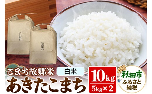 米 こまち故郷米 ＜ あきたこまち ＞ 白米 10kg (5kg×2袋) 令和7年産