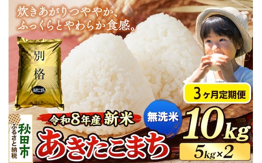 《令和8年産 新米受付》《定期便3ヶ月》米 あきたこまち 10kg（5kg×2袋）【無洗米】秋田県産 [米 コメ 無洗米 あきたこまち おいしい 美味しい 安全 自然の恵み 循環型農業 もみがら くん炭]