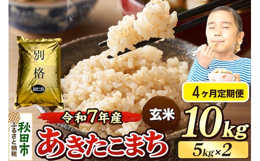 《令和7年産》《定期便4ヶ月》 米 あきたこまち 10kg（5kg×2袋） 【玄米】 秋田県産