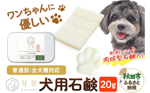 ルベール の 犬用石鹸 【普通肌】 20g 肉球型石鹸入り クロネコゆうパケット