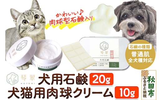 ルベール の 犬猫用肉球クリーム ＆ 犬用石鹸【普通肌】セット 肉球型石鹸入り クロネコゆうパケット