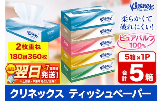 クリネックス ティッシュペーパー 360枚(180組) 5箱×1パック 秋田市オリジナル 最短翌日発送 [ティッシュ ボックスティッシュ]