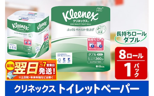 トイレットペーパー クリネックス ダブル 長持ち 8ロール×1パック 秋田市オリジナル 最短翌日発送 [クリネックス 長持ちロール トイレットペーパー 日本製紙クレシア 新生活]