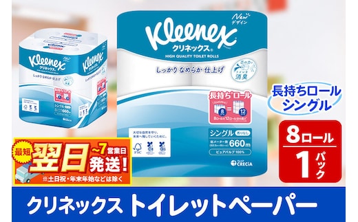 トイレットペーパー クリネックス シングル 長持ち 8ロール×1パック 秋田市オリジナル 最短翌日発送 [クリネックス 長持ちロール トイレットペーパー 日本製紙クレシア 新生活]