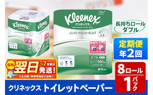 《6ヶ月ごとに2回お届け》定期便 トイレットペーパー クリネックス ダブル 長持ち 8ロール×1パック 秋田市オリジナル 最短翌日発送 [クリネックス 長持ちロール トイレットペーパー 日本製紙クレシア 定期便 新生活]