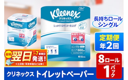 《6ヶ月ごとに2回お届け》定期便 トイレットペーパー クリネックス シングル 長持ち 8ロール×1パック 秋田市オリジナル 最短翌日発送 [クリネックス 長持ちロール トイレットペーパー 日本製紙クレシア 定期便 新生活]
