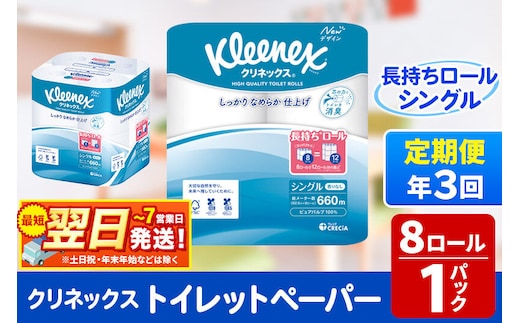 《4ヶ月ごとに3回お届け》定期便 トイレットペーパー クリネックス シングル 長持ち 8ロール×1パック 秋田市オリジナル 最短翌日発送 [クリネックス 長持ちロール トイレットペーパー 日本製紙クレシア 定期便 新生活]