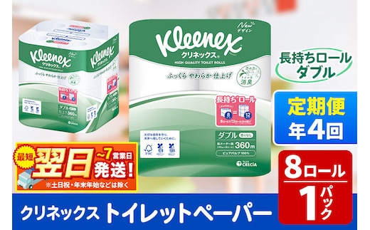 《3ヶ月ごとに4回お届け》定期便 トイレットペーパー クリネックス ダブル 長持ち 8ロール×1パック 秋田市オリジナル 最短翌日発送 [クリネックス 長持ちロール トイレットペーパー 日本製紙クレシア 定期便 新生活]